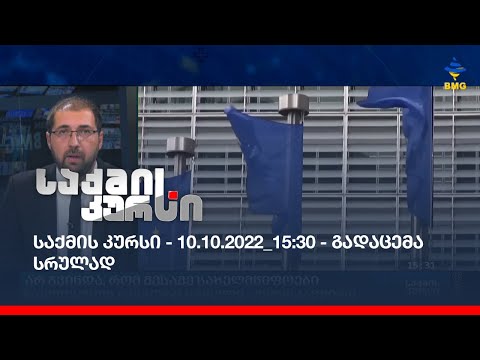 საქმის კურსი - 10.10.2022_15:30 - გადაცემა სრულად